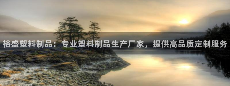 太陽游戲漢化：裕盛塑料制品：專業(yè)塑料制品生產(chǎn)廠家，提供高品質(zhì)