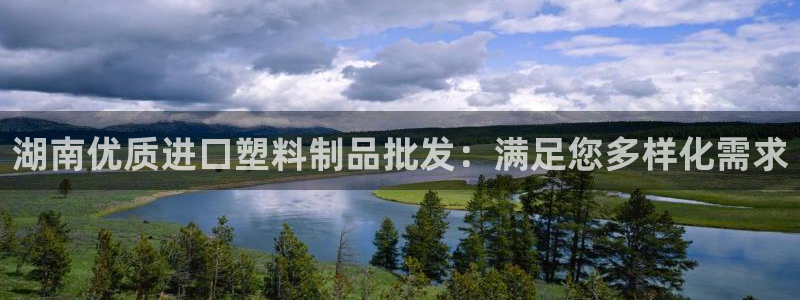 太陽集團網(wǎng)站入口官網(wǎng)：湖南優(yōu)質(zhì)進口塑料制品批發(fā)：滿足您多樣化