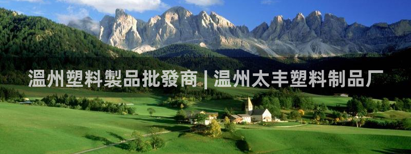 太陽(yáng)集團(tuán)1383：溫州塑料製品批發(fā)商 | 溫州太豐塑料制品廠