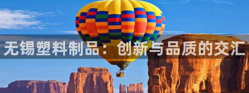 太陽gg注冊(cè)登錄：無錫塑料制品：創(chuàng)新與品質(zhì)的交匯