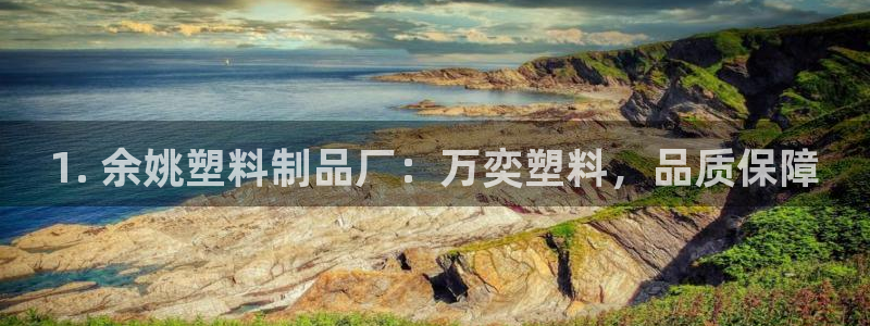 太陽gg平臺登陸：1. 余姚塑料制品廠：萬奕塑料，品質(zhì)保障