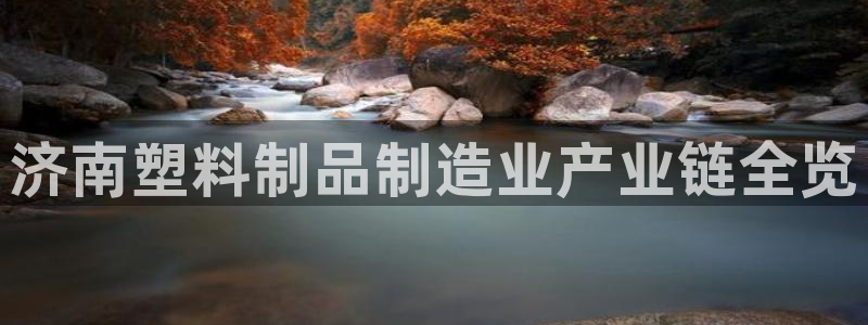 太陽(yáng)集團(tuán)影視：濟(jì)南塑料制品制造業(yè)產(chǎn)業(yè)鏈全覽