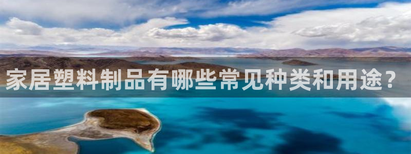 太陽(yáng)集團(tuán)手機(jī)app：家居塑料制品有哪些常見(jiàn)種類(lèi)和用途？