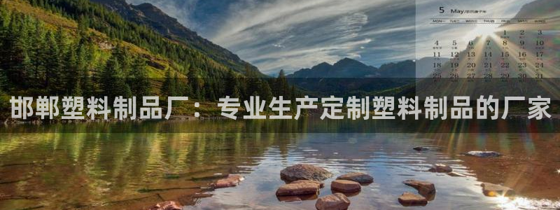 太陽成集團tyc234cc[主頁]：邯鄲塑料制品廠：專業(yè)生產(chǎn)